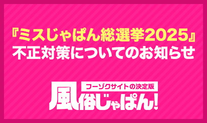 【風俗じゃぱん】『ミスじゃぱん総選挙2025』不正対策についてのお知らせ